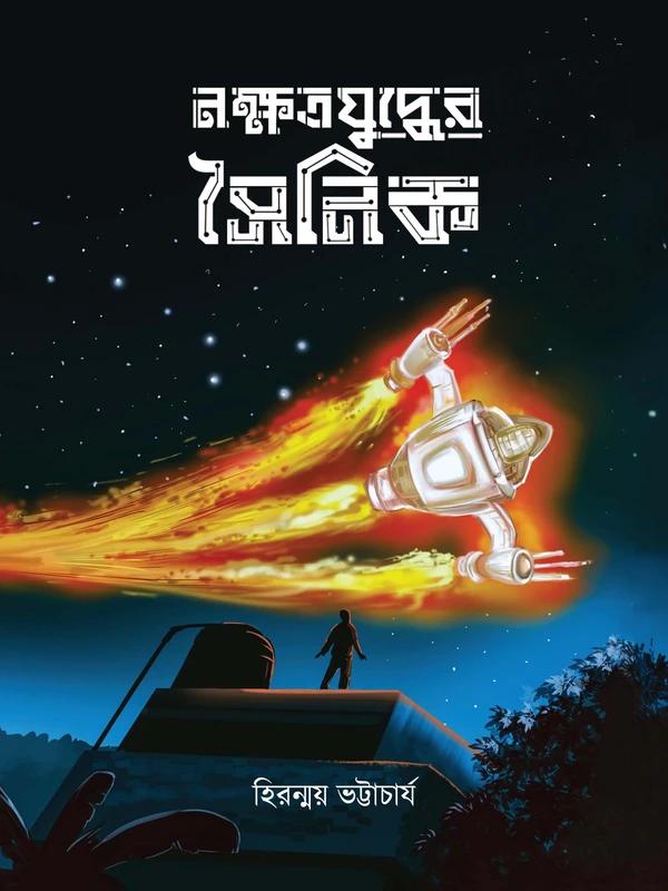 নক্ষত্রযুদ্ধের সৈনিক