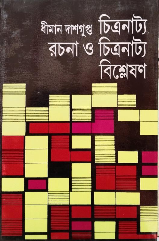 চিত্রনাট্য রচনা ও চিত্রনাট্য বিশ্লেষণ