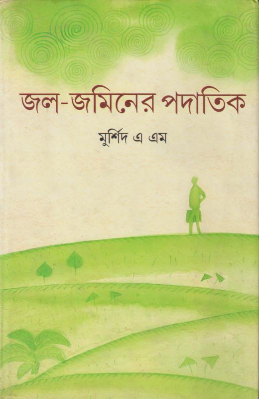 জল-জমিনের পদাতিক