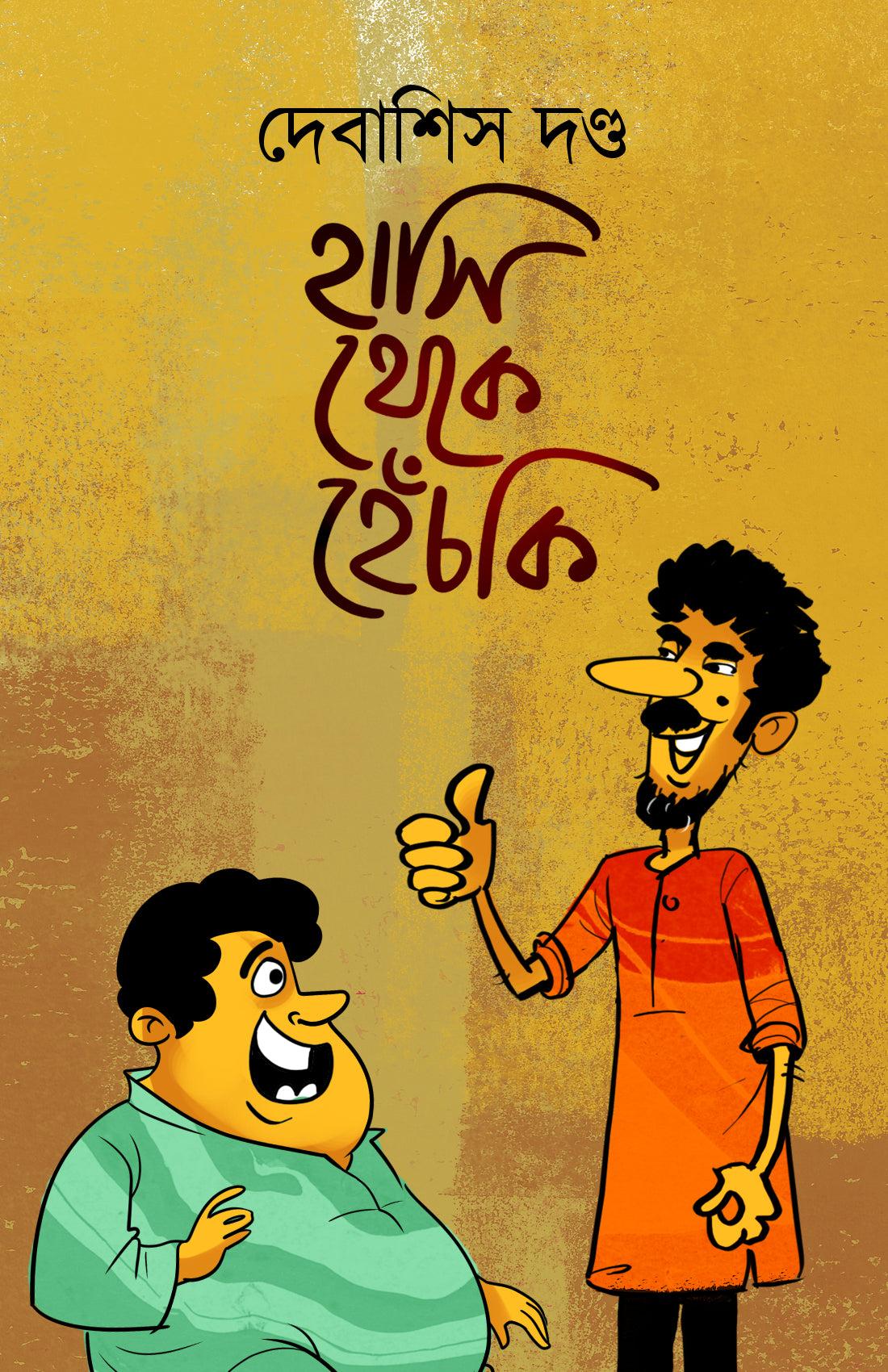 হাসি থেকে হেঁচকি