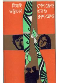 পেন ফ্রেন্ড অ্যান্ড ক্লাস ফ্রেন্ড