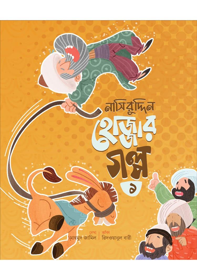 নাসিরুদ্দিন হোজ্জার গল্প -১