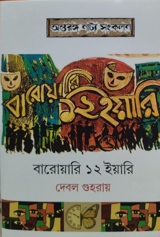 বারোয়ারি ১২ ইয়ারি