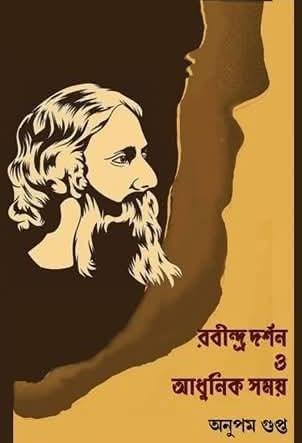 রবীন্দ্র দর্শন ও আধুনিক সময়