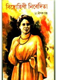 বিদ্রোহিণী নিবেদিতা
