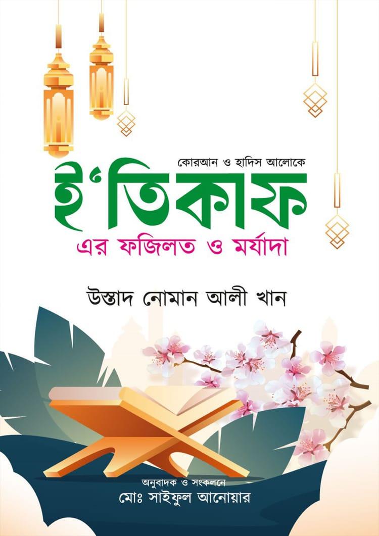 ই’তিকাফ এর ফজিলত ও মর্যাদা