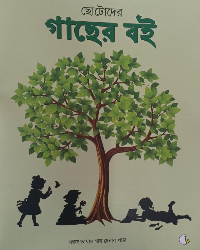 ছোটোদের গাছের বই
