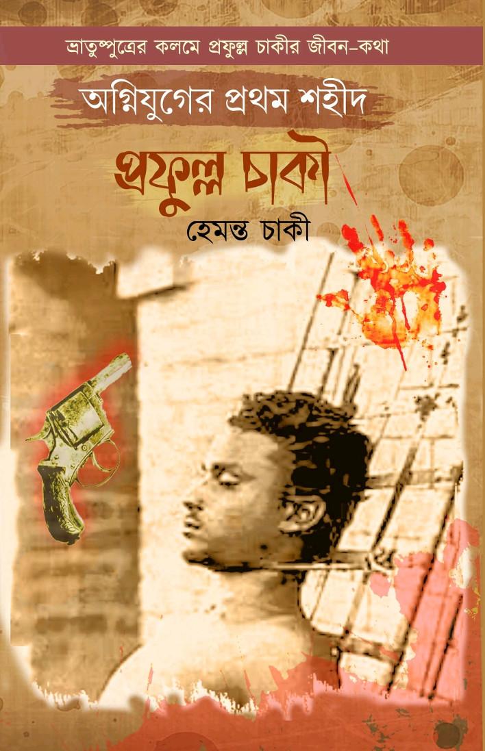 প্রফুল্ল চাকী : অগ্নিযুগের প্রথম শহীদ