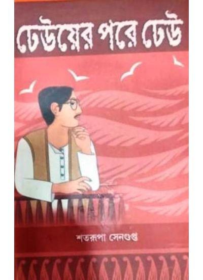 ঢেউয়ের পরে ঢেউ