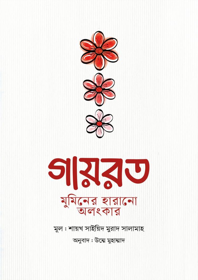 গায়রত: মুমিনের হারানো অলংকার