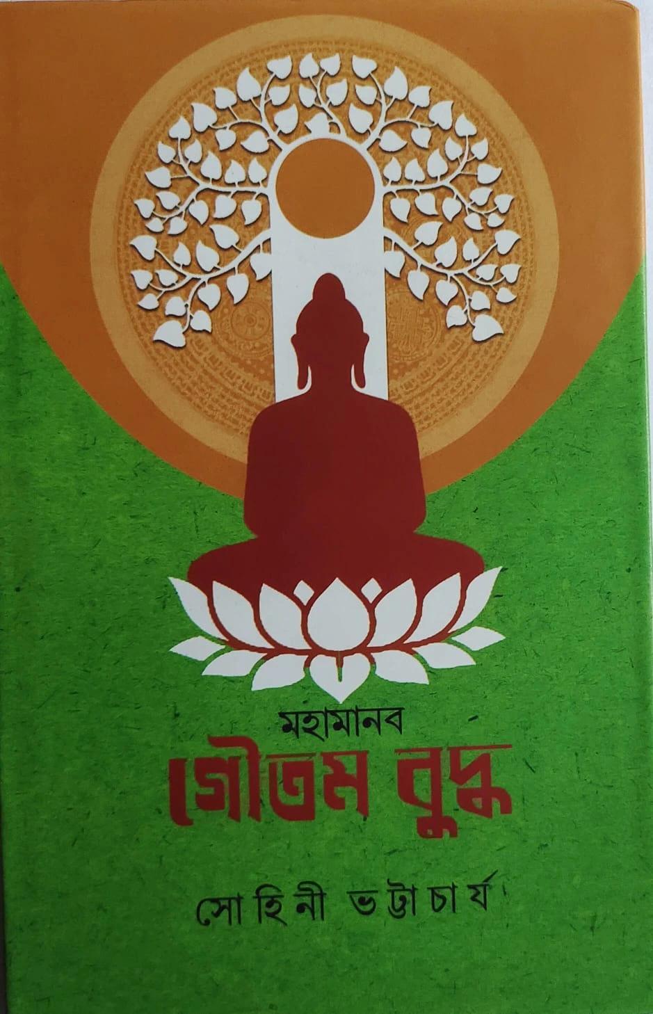 মহামানব গৌতম বুদ্ধ