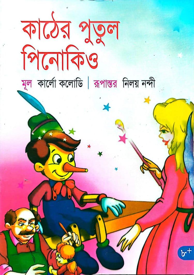 কাঠের পুতুল পিনোকিও