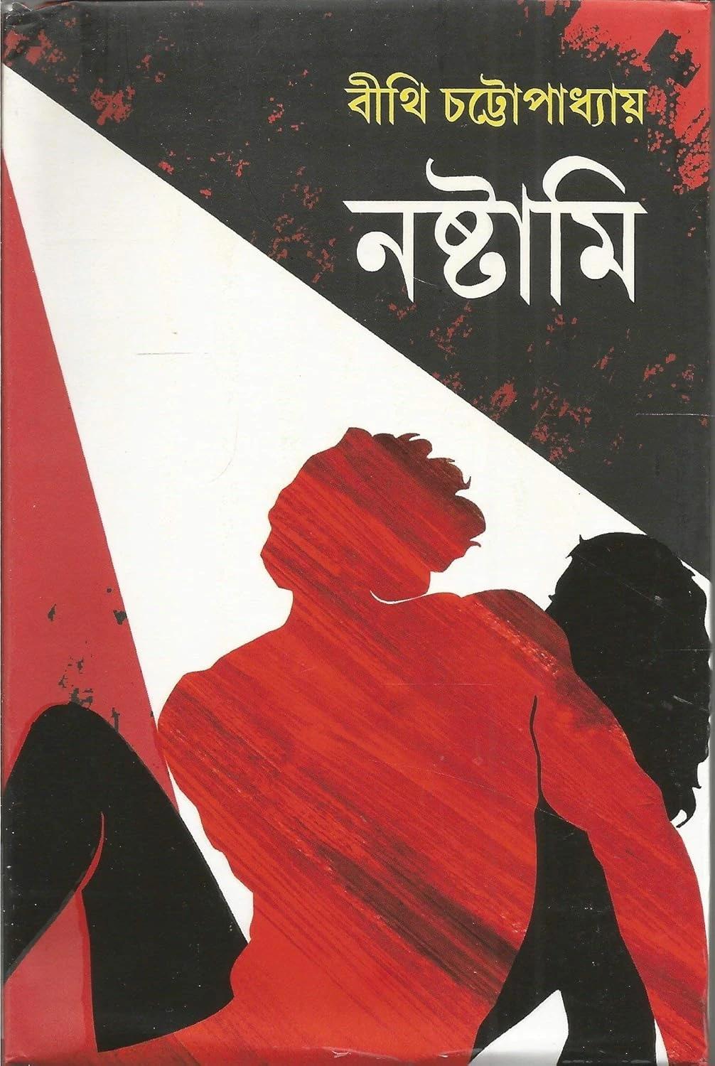 নষ্টামি