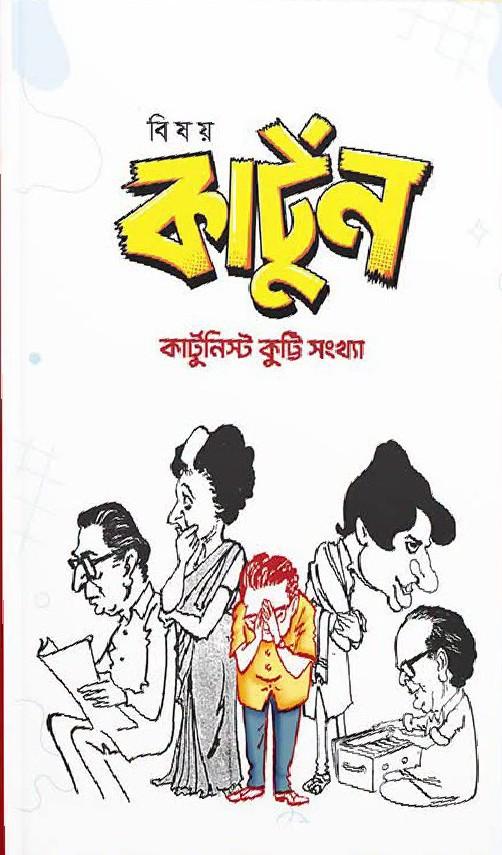 বিষয় কার্টুন : কার্টুনিস্ট কুট্টি সংখ্যা