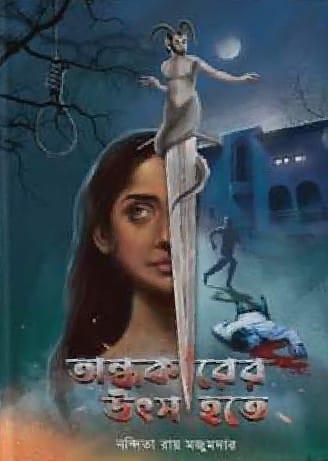 অন্ধকারের উৎস হতে