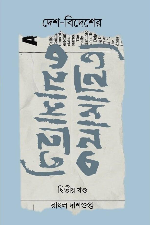দেশ-বিদেশের কথা সাহিত্য (দ্বিতীয় খণ্ড)