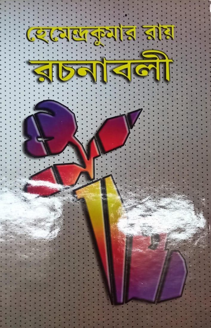 হেমেন্দ্রকুমার রায় রচনাবলী ৩০