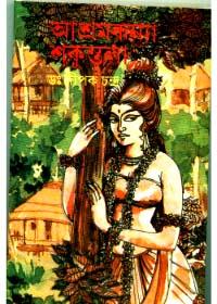 আশ্রমকন্যা শকুন্তলা