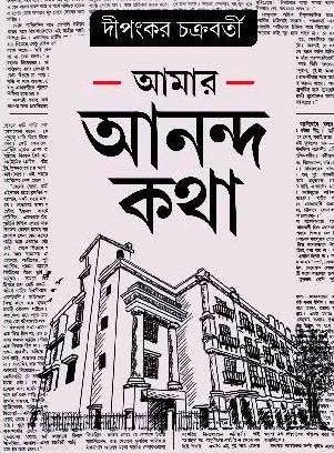 আমার আনন্দ কথা