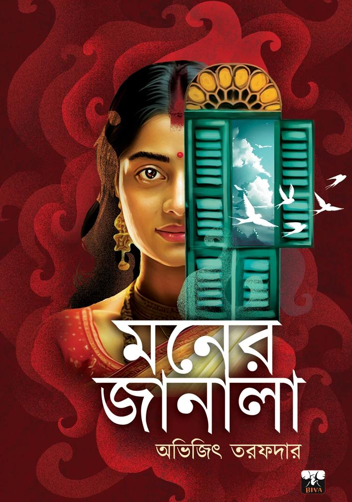 মনের জানালা