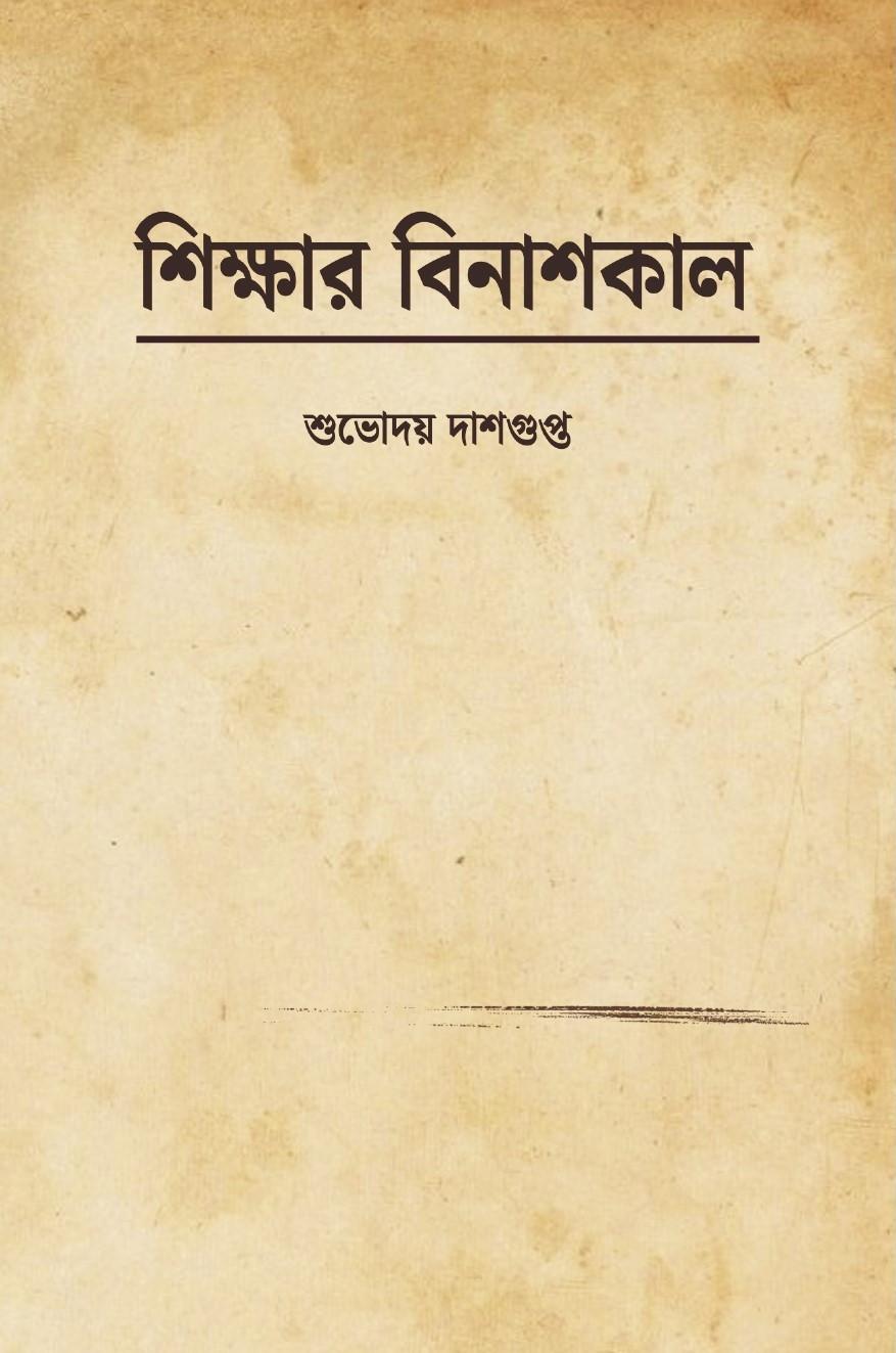 শিক্ষার বিনাশকাল