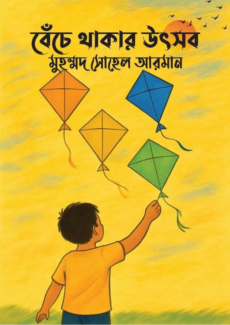বেঁচে থাকার উৎসব