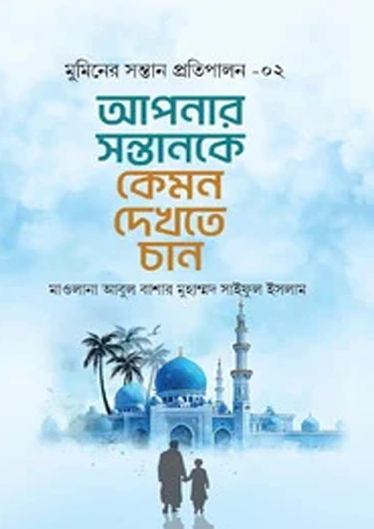 আপনার সন্তানকে কেমন দেখতে চান