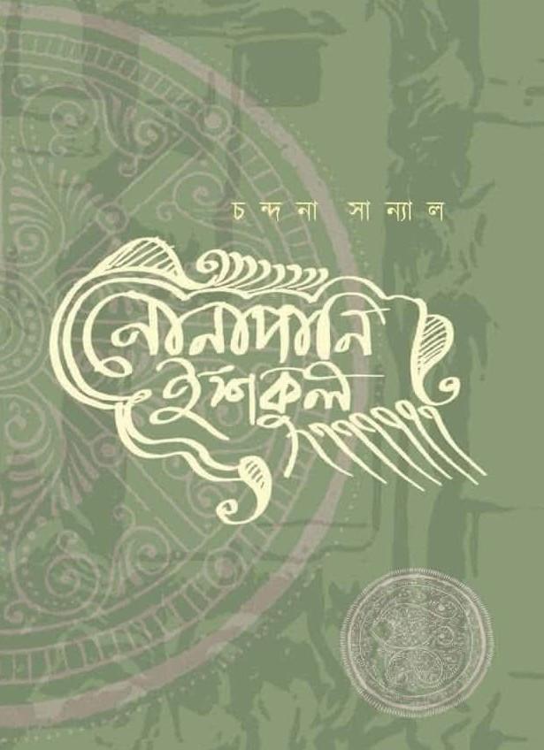 নোনাপানি ইশকুল