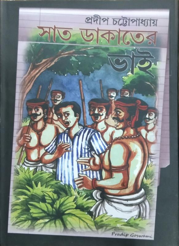 সাত ডাকাতের ভাই
