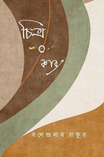চিত্র ও কাব্য