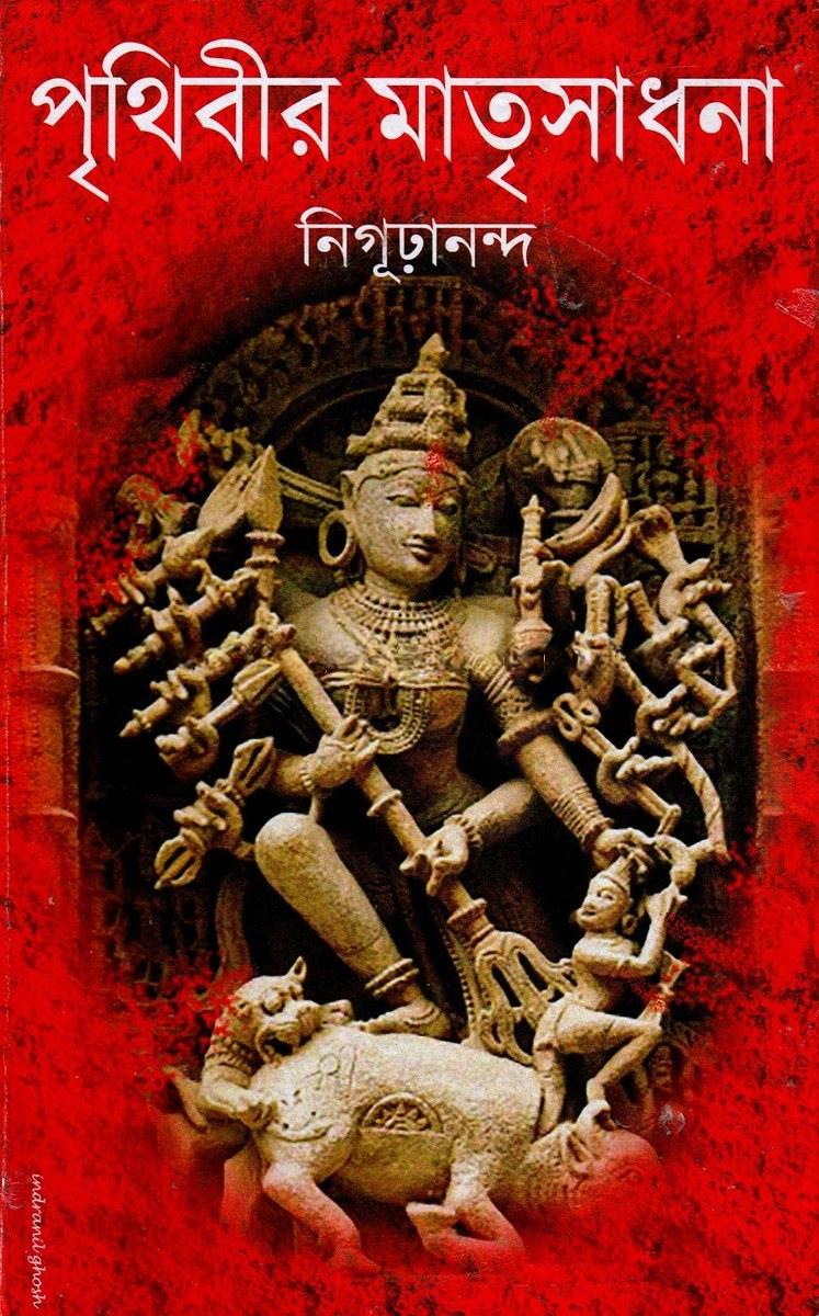 পৃথিবীর মাতৃসাধনা