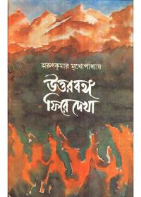 উত্তরবঙ্গ : ফিরে দেখা