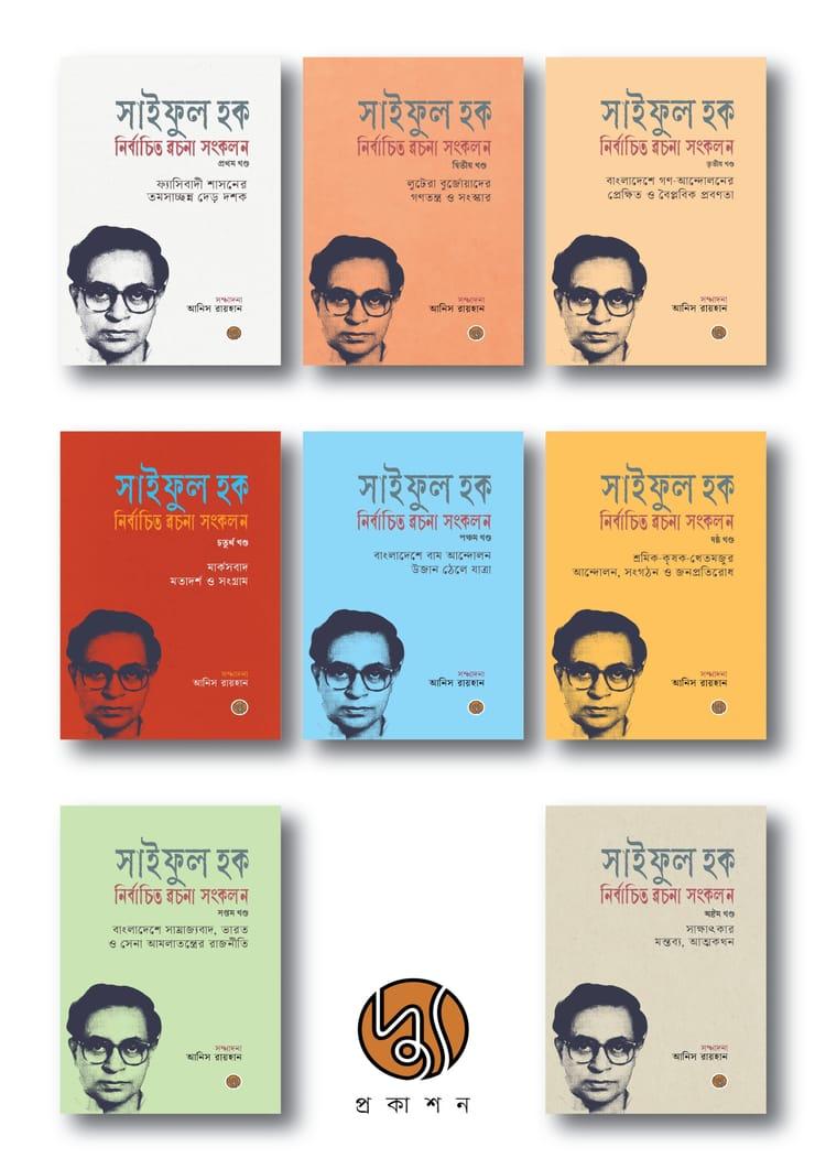 সাইফুল হক নির্বাচিত রচনা সংকলন (১-৮ খণ্ড)