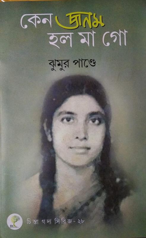 কেন জনম হল মা গো
