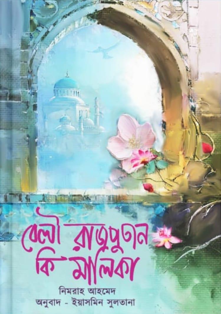 বেলী রাজপুতান কি মালিকা