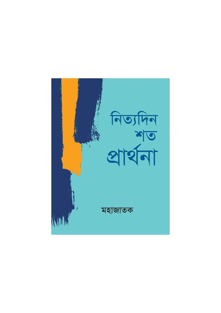 নিত্যদিন শত প্রার্থনা