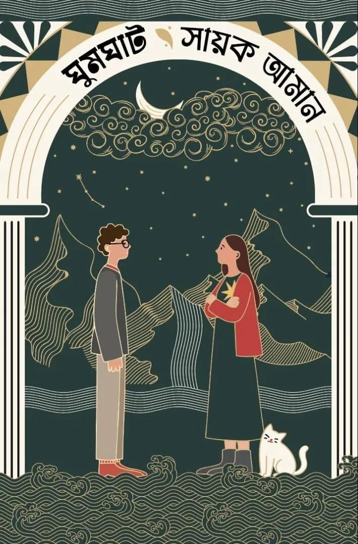 ঘুমঘাট