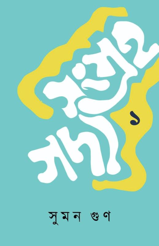 গদ্যসংগ্রহ ১ - সুমন গুণ