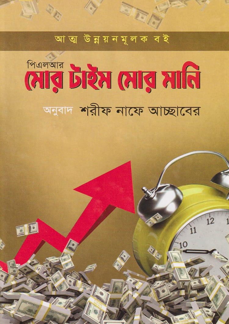 মোর টাইম মোর মানি