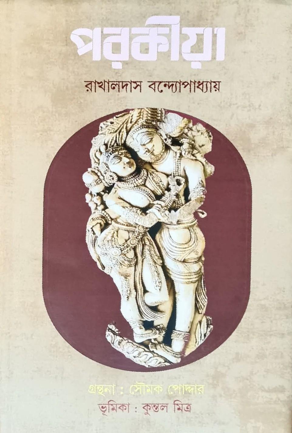 পরকীয়া - রাখালদাস বন্দ্যোপাধ্যায়