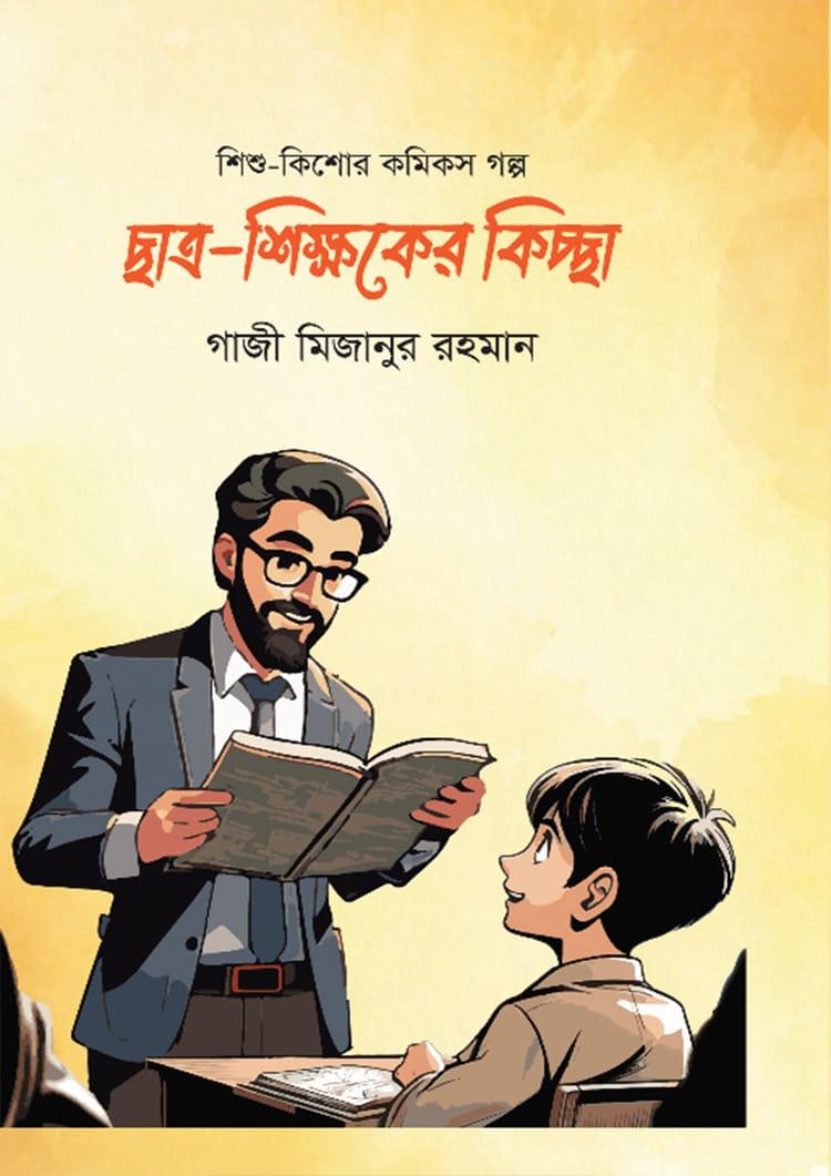 ছাত্র-শিক্ষকের কিচ্ছা