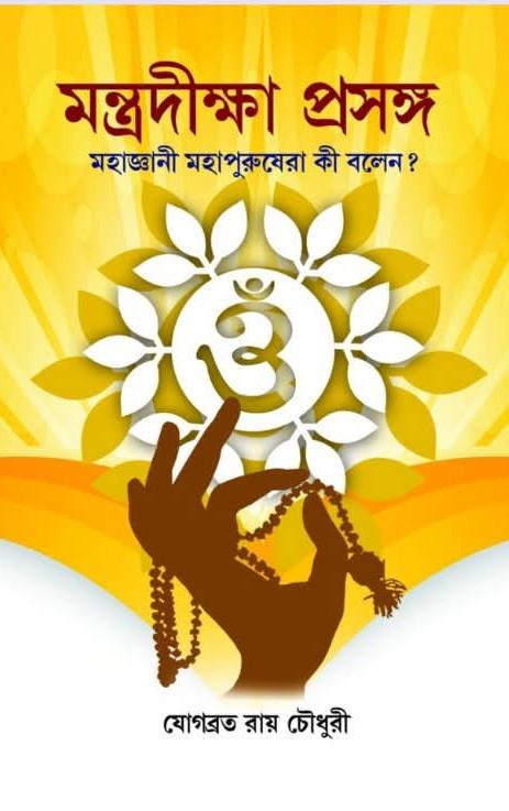 মন্ত্রদীক্ষা প্রসঙ্গ