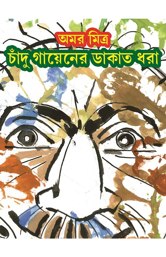 চাঁদু গায়েনের ডাকাত ধরা