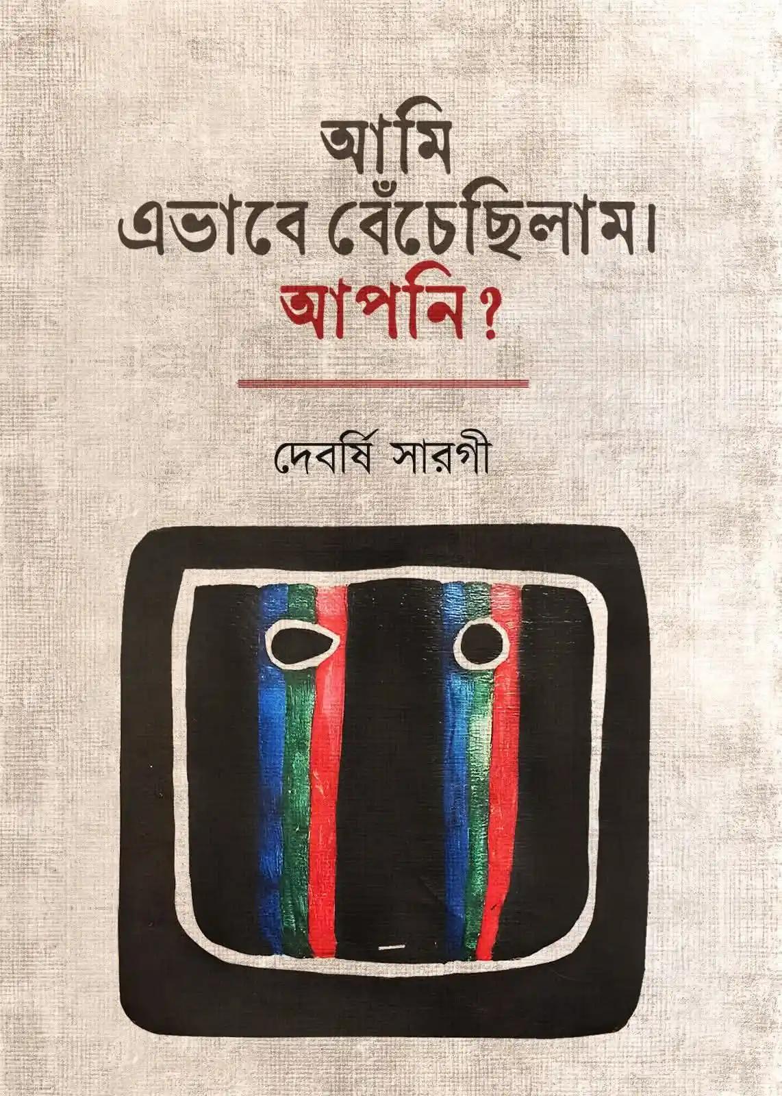আমি এভাবে বেঁচেছিলাম। আপনি?