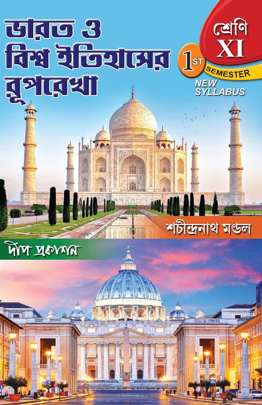 ভারত ও বিশ্ব ইতিহাসের রূপরেখা শ্রেণি ১১ (প্রথম সেমিস্টার)