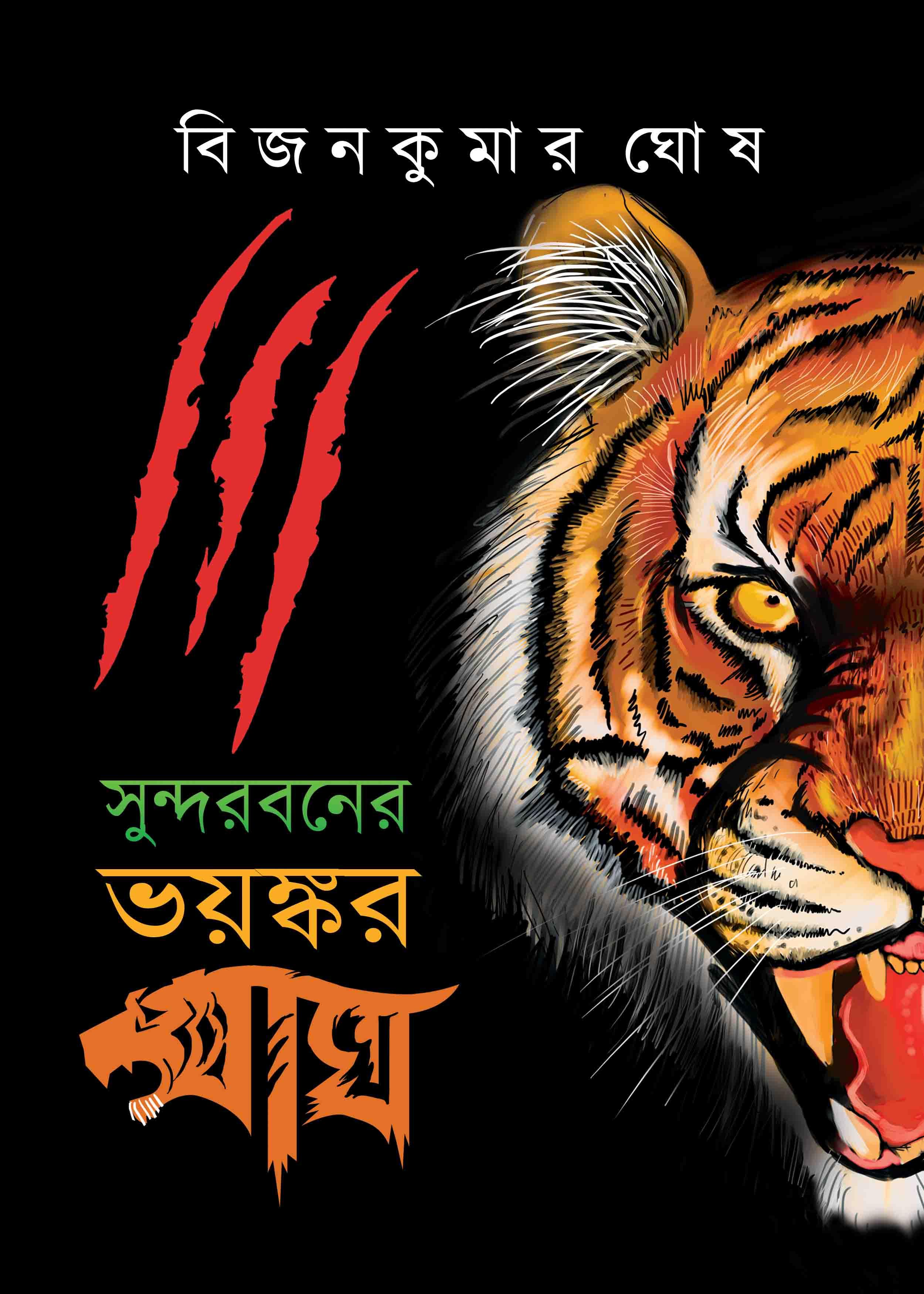 সুন্দরবনের ভয়ঙ্কর বাঘ