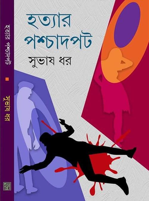 হত্যার পশ্চাদপট