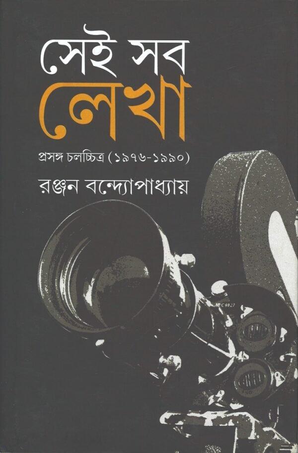 সেই সব লেখা প্রসঙ্গ চলচ্চিত্র