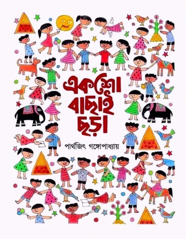 একশো বাছাই ছড়া