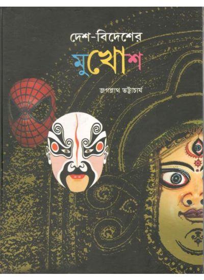 দেশ বিদেশের মুখোশ